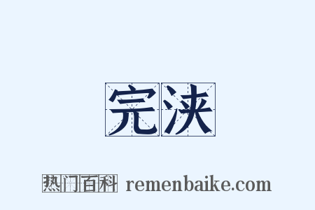 完浃是什么意思的图片